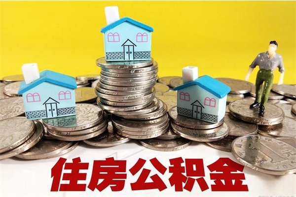 娄底住房公积金封存如何取（住房公积金封存后提取流程）