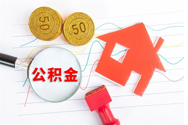 娄底辞职怎么取住房离职公积金（辞职怎么取出住房公积金）