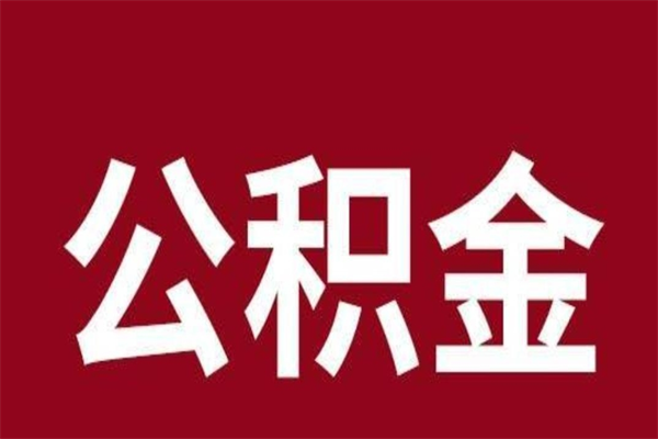 娄底离职公积金如何取取处理（离职公积金提取步骤）