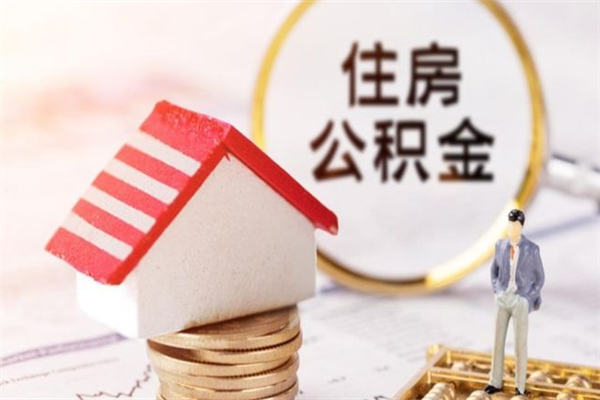 娄底公积金非住房支取（公积金非住房提取多长时间）