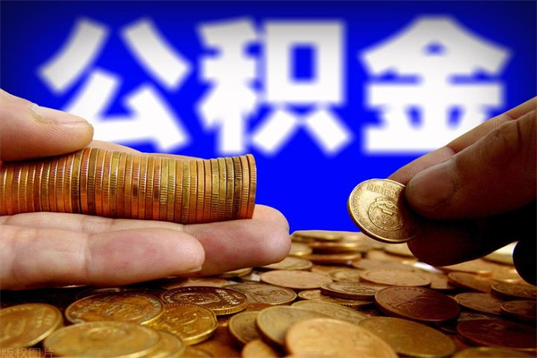 娄底不封存可以取钱公积金中的钱么（公积金不封存能提取吗）