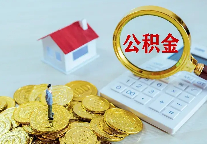 娄底住房公积金离职后怎么取出（公积金离职后去哪提取）