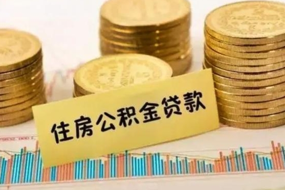 娄底离职了住房公积金怎么取（离职了公积金怎么去取）