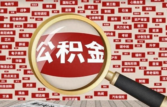 娄底住房公积金怎么取（怎么取住房公积金?）