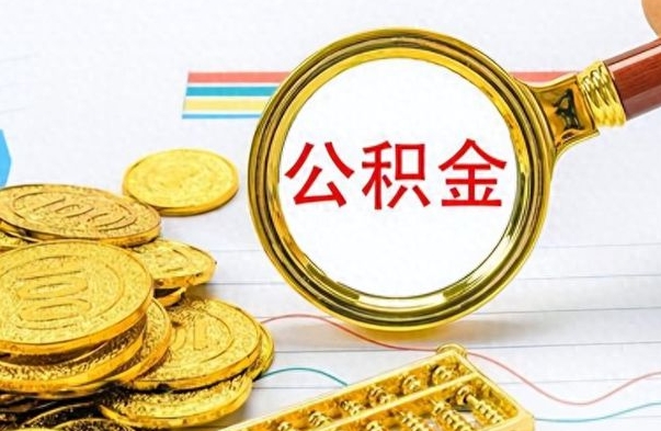 娄底离职了公积金怎么提出来（离职的公积金怎么取出来）