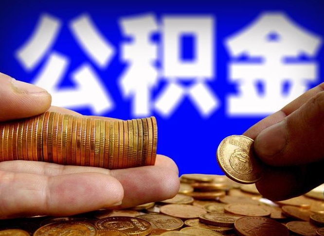 娄底公积金封存十几年了能取吗（公积金封存好多年）